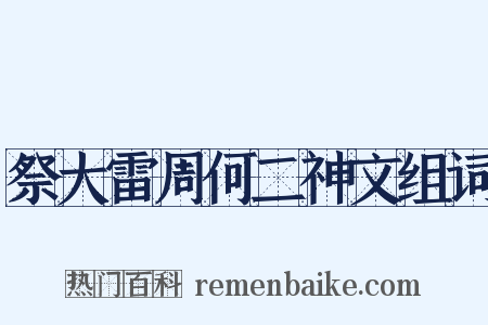 祭大雷周何二神文组词是什么意思的图片